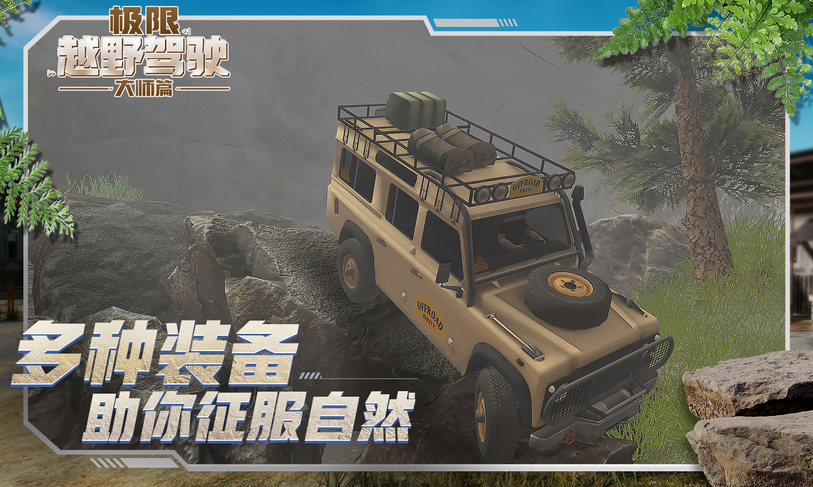 极限越野驾驶大师篇截图 极限越野驾驶大师篇截图