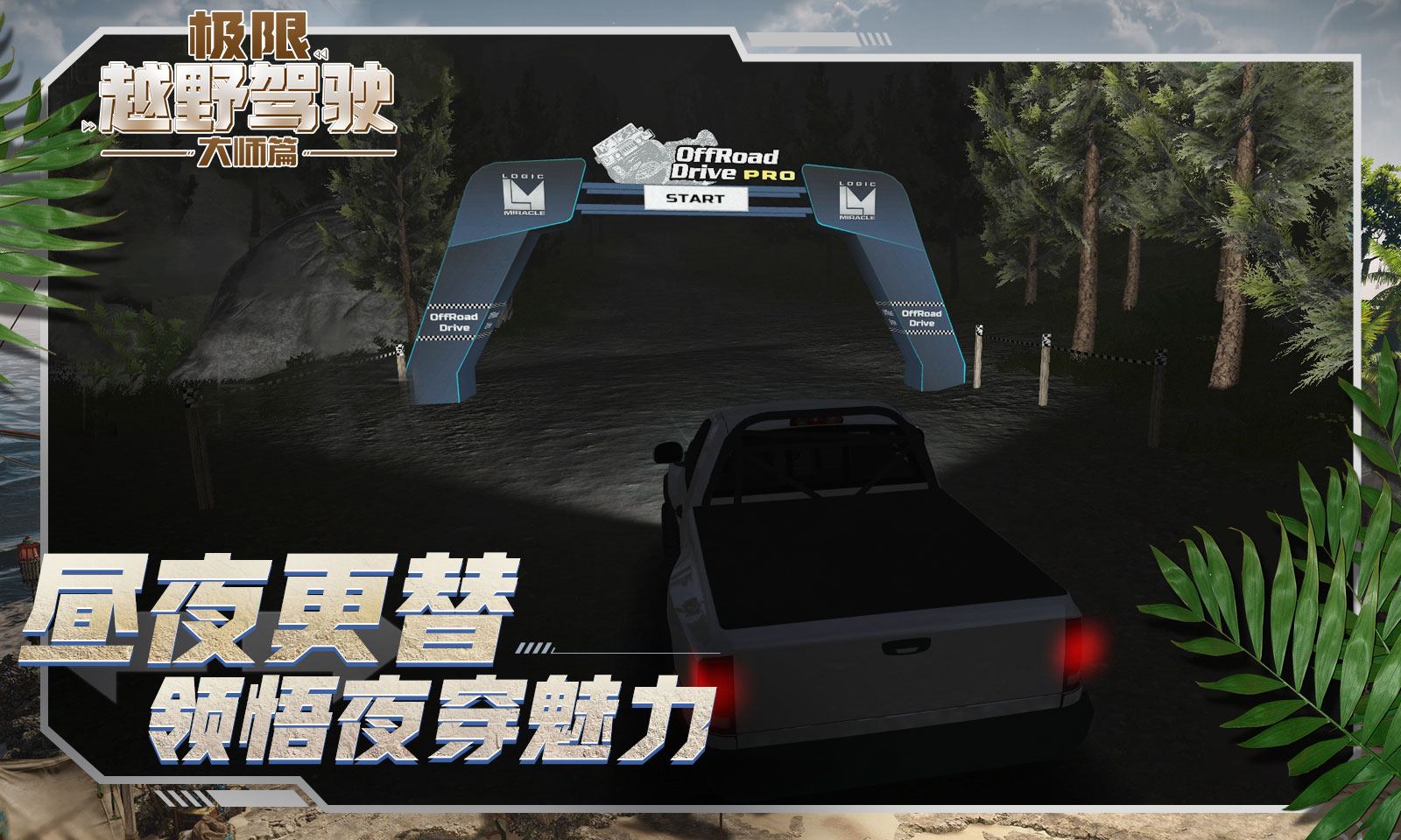 极限越野驾驶大师篇截图 极限越野驾驶大师篇截图