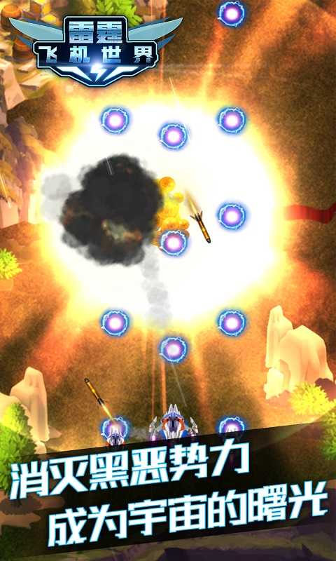 雷霆飞机世界截图 雷霆飞机世界截图