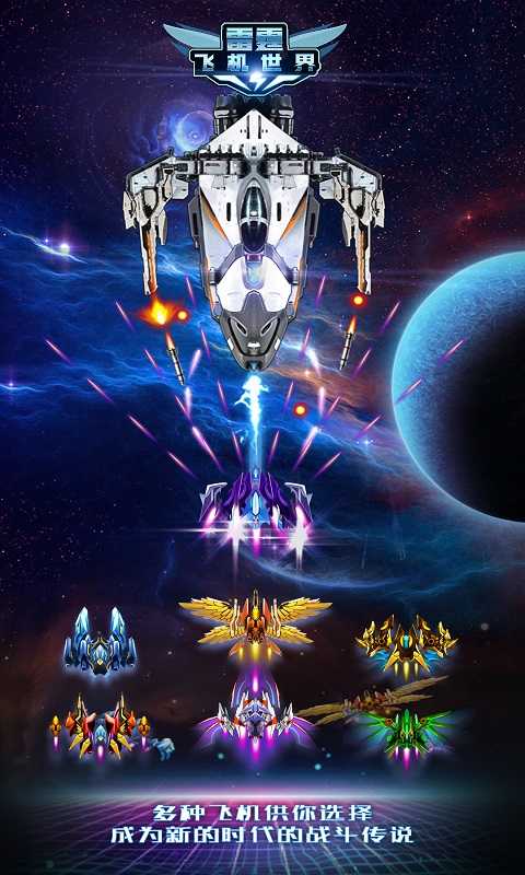雷霆飞机世界截图 雷霆飞机世界截图