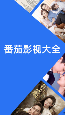 番茄影视大全5.2.0截图 番茄影视大全5.2.0截图