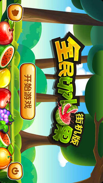 全民切水果截图 全民切水果截图