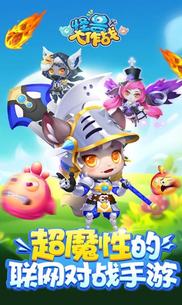 怪兽大作战截图 怪兽大作战截图