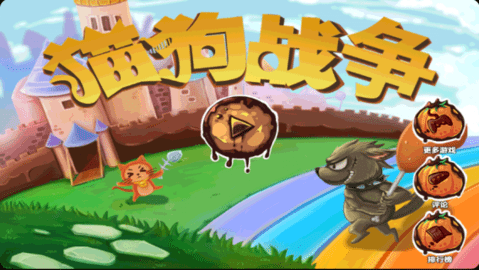 猫狗大战截图 猫狗大战截图