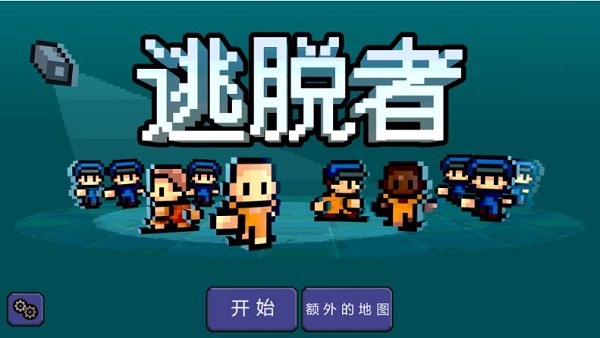 脱逃者截图 脱逃者截图