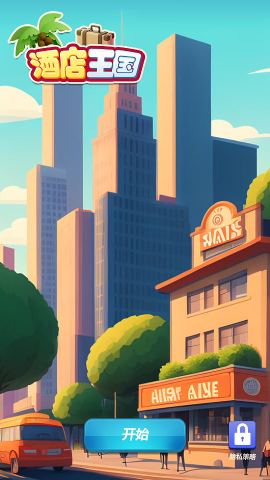 酒店王国截图 酒店王国截图
