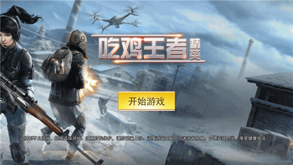 吃鸡王者精英截图 吃鸡王者精英截图