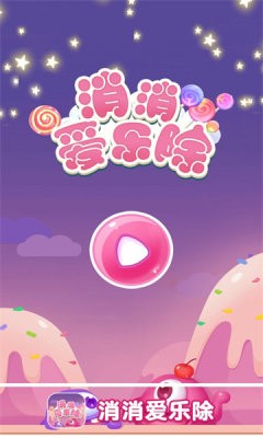 消消爱乐除截图 消消爱乐除截图