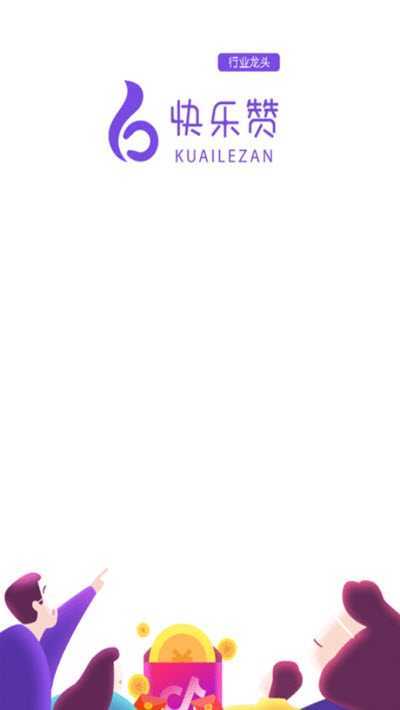 快乐赞2024最新版截图