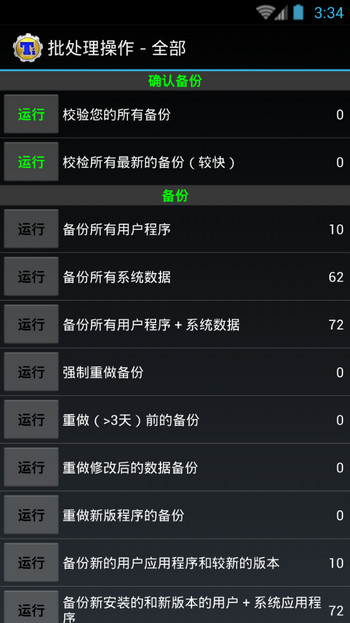 钛备份纯净版截图