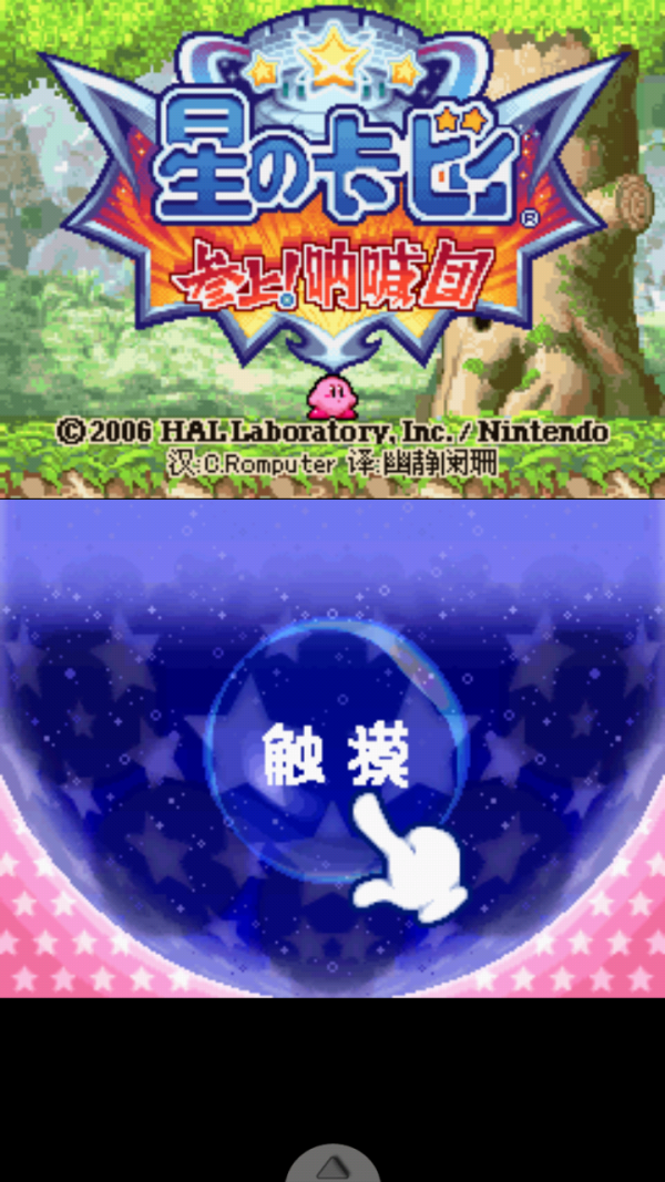 星之卡比呐喊团日版截图