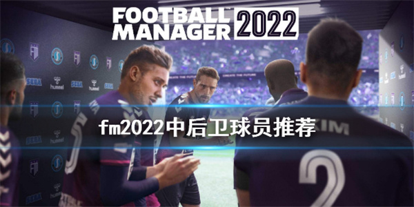 足球经理模拟器2022截图