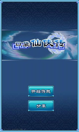 口袋仙侠传截图 口袋仙侠传截图