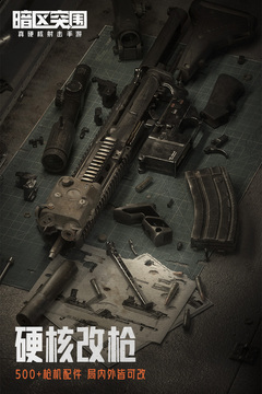 暗区突围OPPO版截图 暗区突围OPPO版截图