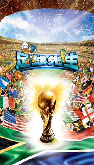 足球先生截图 足球先生截图