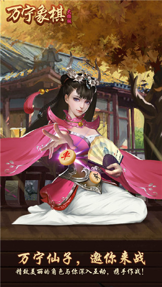 万宁象棋免广告版截图 万宁象棋免广告版截图