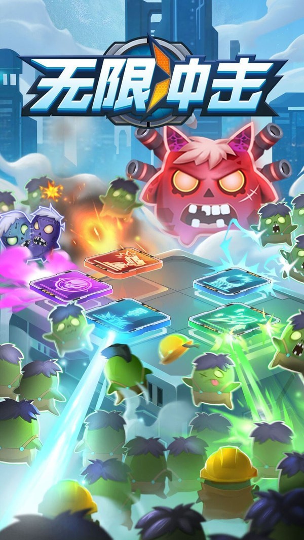 无限冲击塔防截图