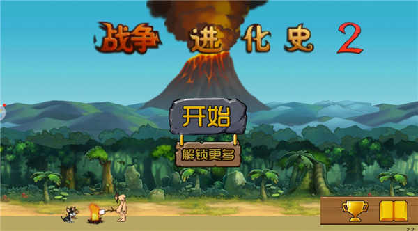 战争进化史2菜单板截图