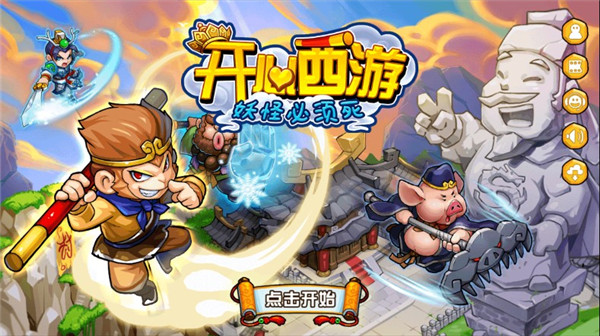 开心西游1.3.0截图 开心西游1.3.0截图