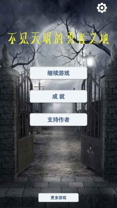 不见天明的勇者之地截图 不见天明的勇者之地截图