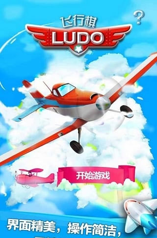 飞行棋情侣版截图 飞行棋情侣版截图