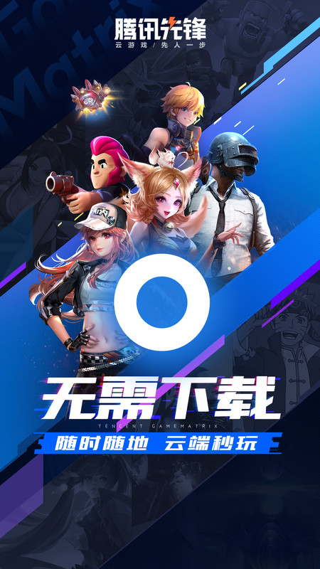 腾讯先游正版截图 腾讯先游正版截图