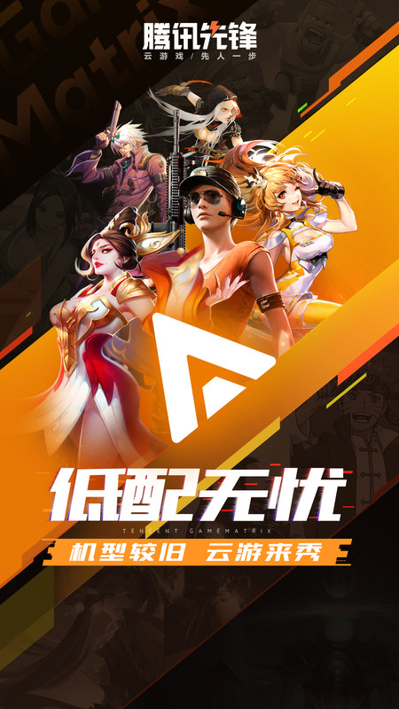 腾讯先游正版截图 腾讯先游正版截图