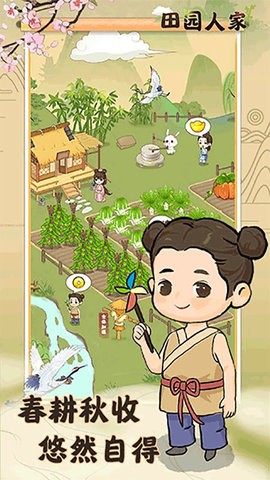 田园人家截图 田园人家截图