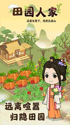 田园人家1.0.1截图 田园人家1.0.1截图