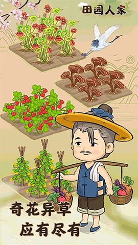 田园人家1.0.1截图 田园人家1.0.1截图