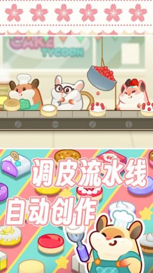 松鼠蛋糕工厂截图 松鼠蛋糕工厂截图