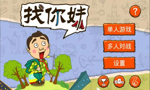 找你妹截图 找你妹截图