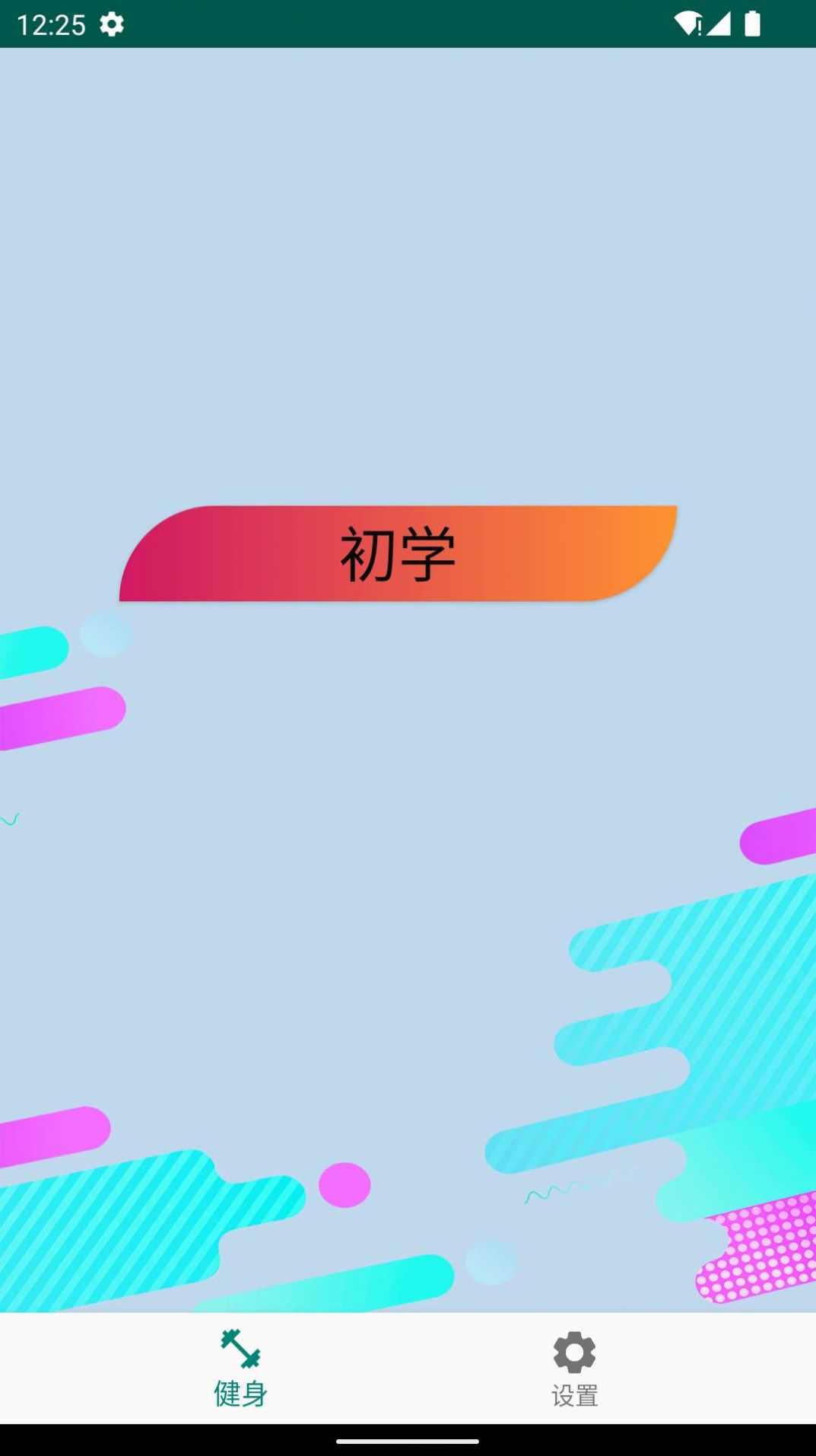 奇异果健身截图 奇异果健身截图