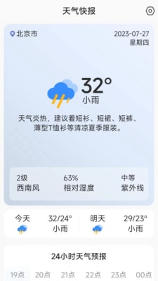 天气快讯截图 天气快讯截图