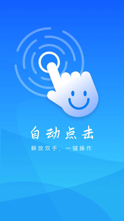 自动操作助手截图 自动操作助手截图