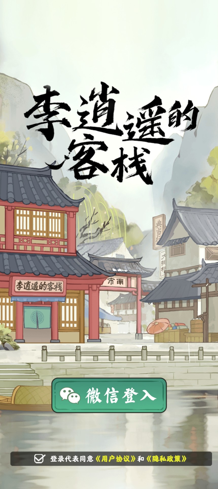 李逍遥的客栈截图 李逍遥的客栈截图