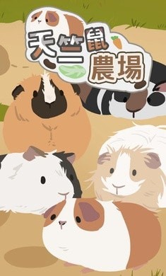 天竺鼠农场截图 天竺鼠农场截图