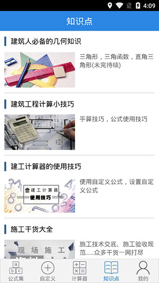 建工计算器截图