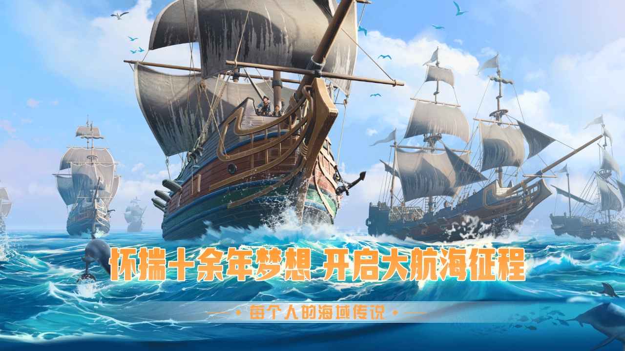梦想大航海截图 梦想大航海截图