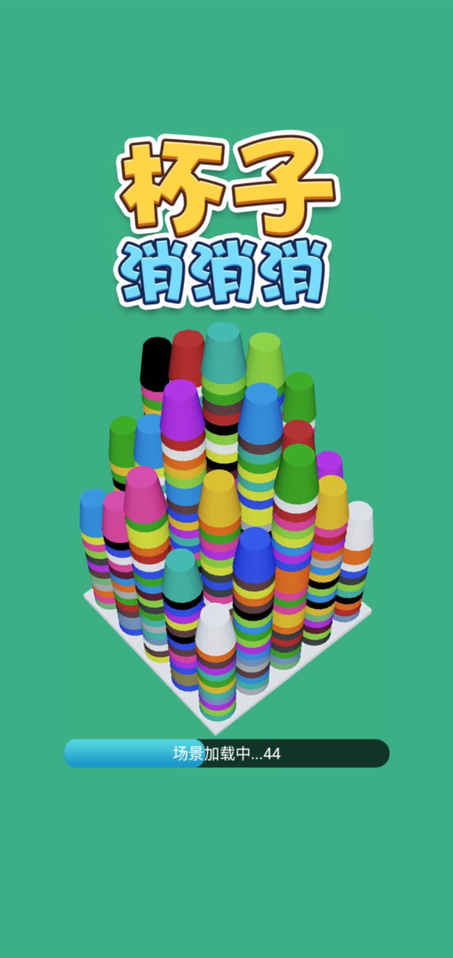 杯子消消消截图 杯子消消消截图