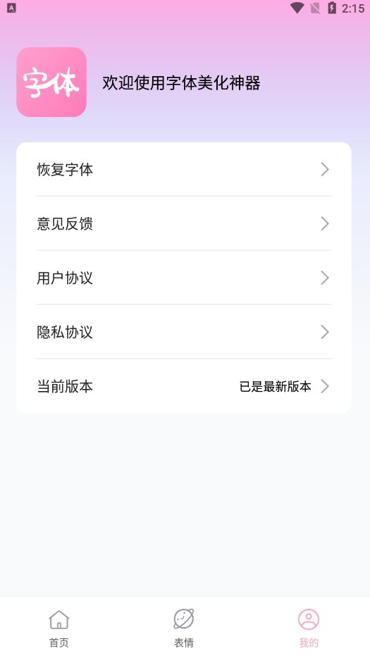 字体美化神器截图