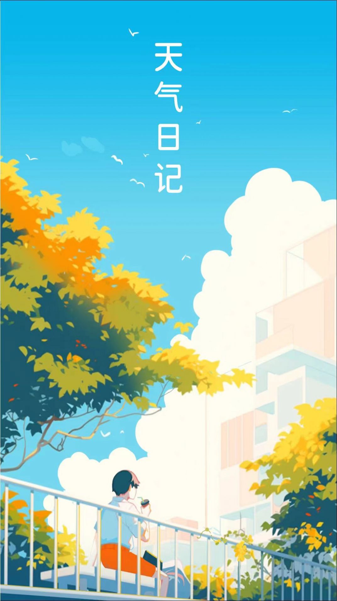 勇推天气日记截图