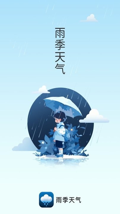雨季天气截图 雨季天气截图
