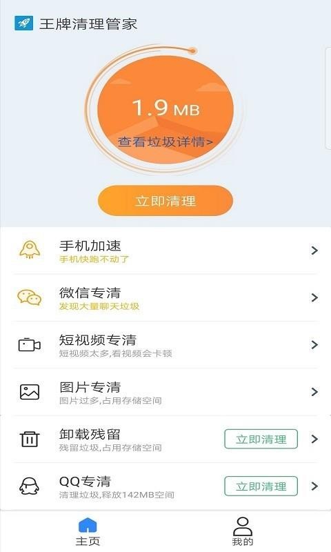 王牌清理管家截图 王牌清理管家截图
