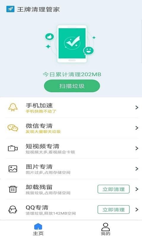 王牌清理管家截图 王牌清理管家截图