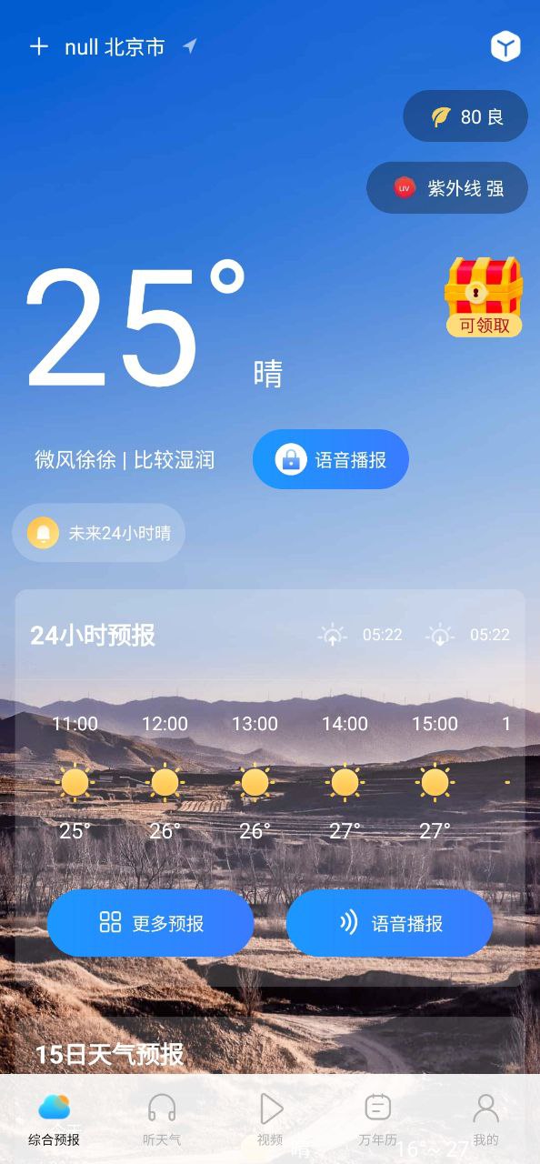 天气精准预报截图 天气精准预报截图