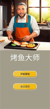 烤鱼大师截图 烤鱼大师截图