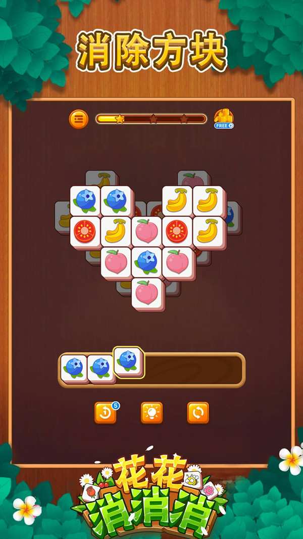 花花消消消截图 花花消消消截图