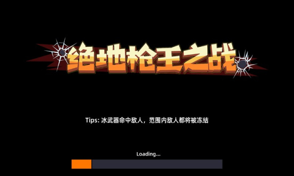 绝地枪王之战截图 绝地枪王之战截图