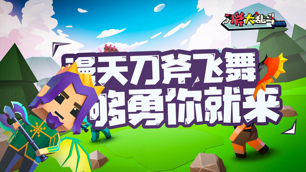 刀斧大乱斗截图 刀斧大乱斗截图